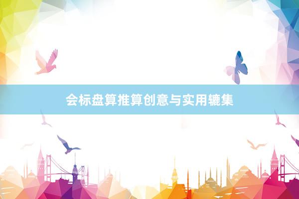 会标盘算推算创意与实用辘集
