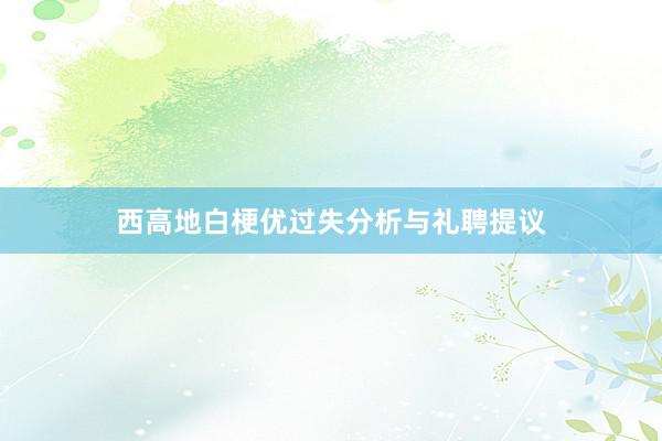 西高地白梗优过失分析与礼聘提议