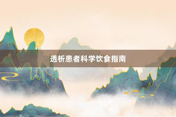 透析患者科学饮食指南